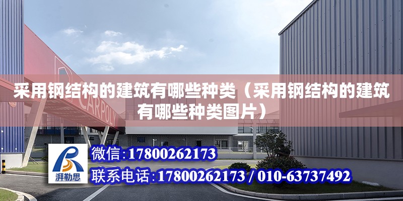 采用鋼結構的建筑有哪些種類（采用鋼結構的建筑有哪些種類圖片）