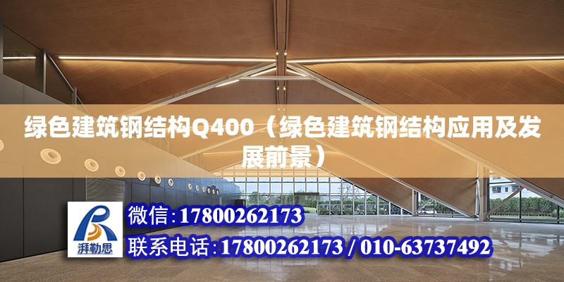 綠色建筑鋼結構Q400（綠色建筑鋼結構應用及發展前景）