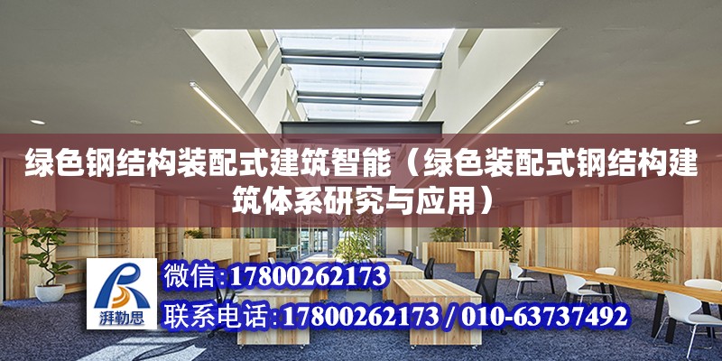 綠色鋼結構裝配式建筑智能（綠色裝配式鋼結構建筑體系研究與應用）