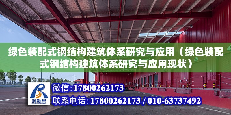 綠色裝配式鋼結構建筑體系研究與應用（綠色裝配式鋼結構建筑體系研究與應用現狀）