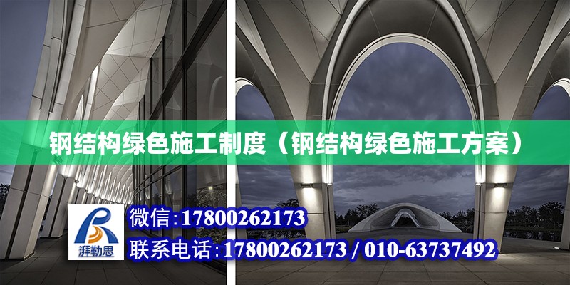 鋼結構綠色施工制度（鋼結構綠色施工方案） 鋼結構鋼結構停車場設計