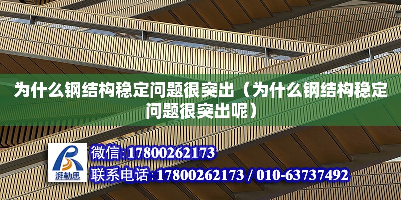 為什么鋼結構穩定問題很突出（為什么鋼結構穩定問題很突出呢）