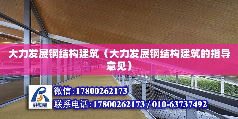 大力發展鋼結構建筑（大力發展鋼結構建筑的指導意見）