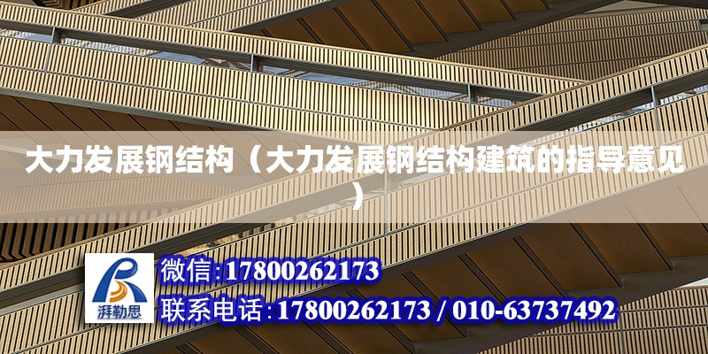 大力發展鋼結構（大力發展鋼結構建筑的指導意見） 鋼結構玻璃棧道施工