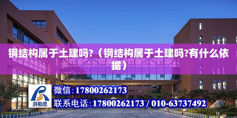 鋼結構屬于土建嗎?（鋼結構屬于土建嗎?有什么依據）