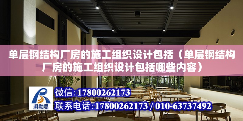 單層鋼結構廠房的施工組織設計包括（單層鋼結構廠房的施工組織設計包括哪些內容）