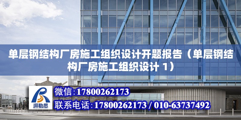 單層鋼結構廠房施工組織設計開題報告（單層鋼結構廠房施工組織設計 1）