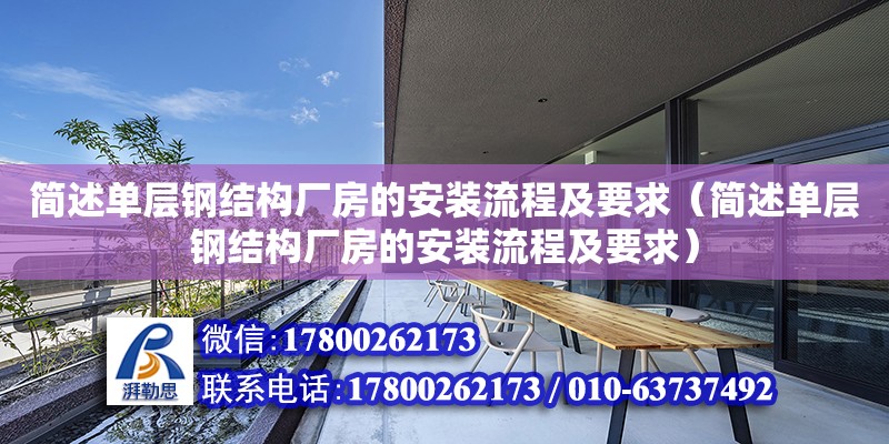 簡述單層鋼結構廠房的安裝流程及要求（簡述單層鋼結構廠房的安裝流程及要求） 結構電力行業施工