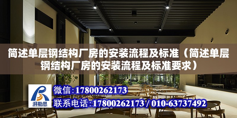 簡述單層鋼結構廠房的安裝流程及標準（簡述單層鋼結構廠房的安裝流程及標準要求）