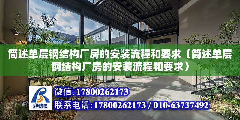 簡述單層鋼結構廠房的安裝流程和要求（簡述單層鋼結構廠房的安裝流程和要求）