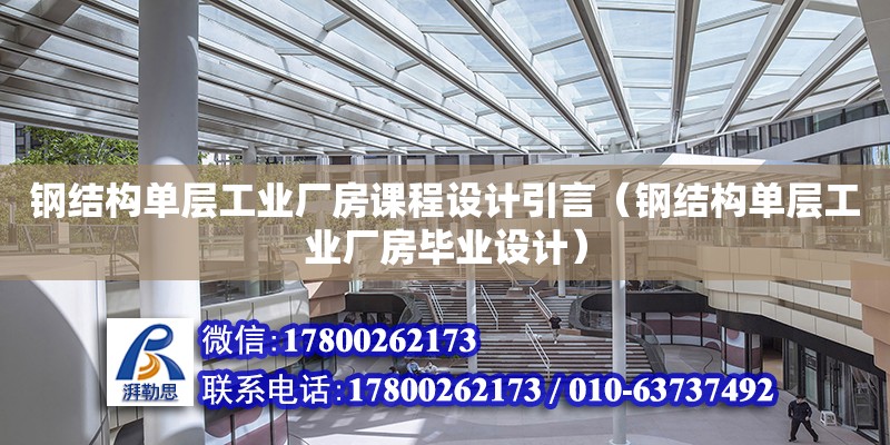 鋼結構單層工業廠房課程設計引言（鋼結構單層工業廠房畢業設計）