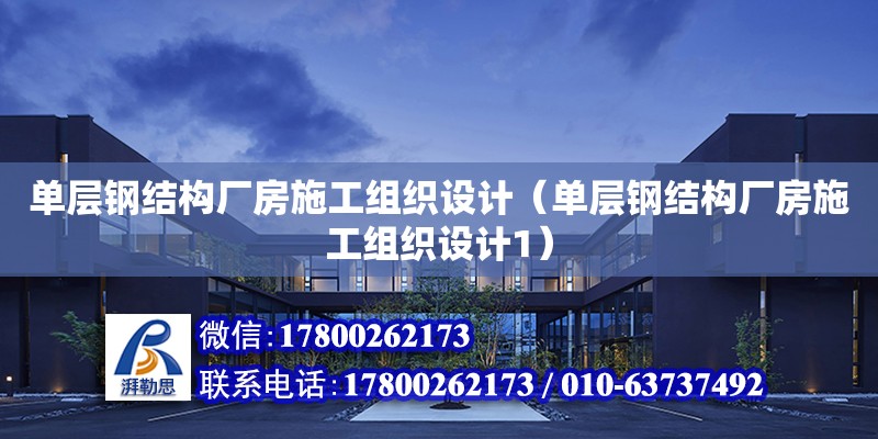 單層鋼結構廠房施工組織設計（單層鋼結構廠房施工組織設計1） 裝飾家裝設計