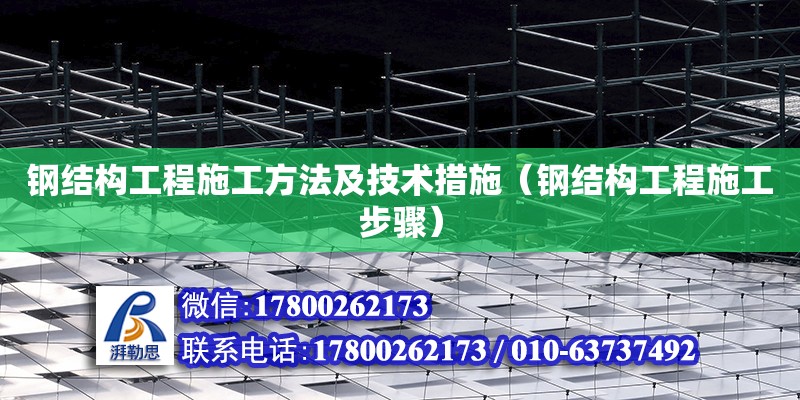 鋼結構工程施工方法及技術措施（鋼結構工程施工步驟） 建筑消防設計