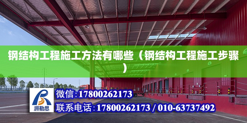 鋼結構工程施工方法有哪些（鋼結構工程施工步驟）