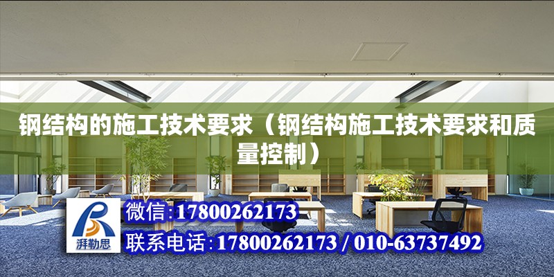 鋼結構的施工技術要求（鋼結構施工技術要求和質量控制）