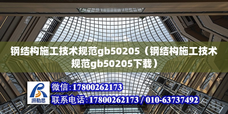 鋼結構施工技術規范gb50205（鋼結構施工技術規范gb50205下載）