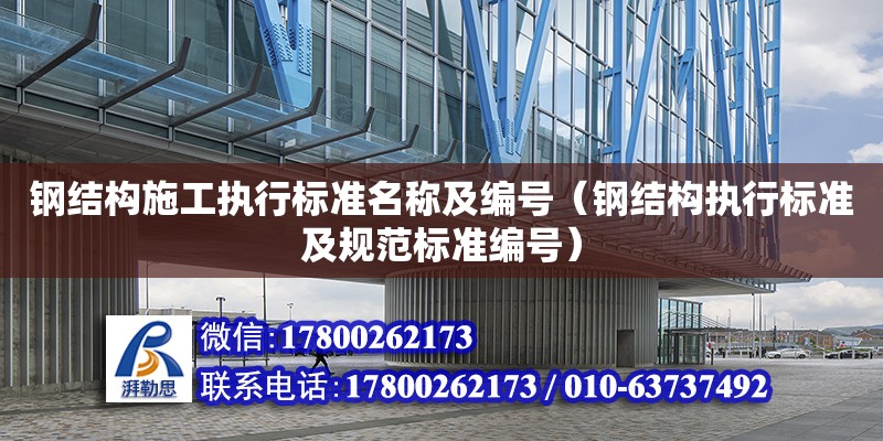 鋼結構施工執行標準名稱及編號（鋼結構執行標準及規范標準編號） 鋼結構鋼結構停車場施工