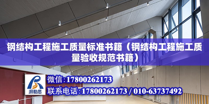 鋼結構工程施工質量標準書籍（鋼結構工程施工質量驗收規范書籍） 結構污水處理池施工