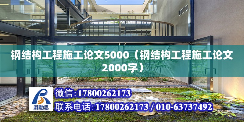 鋼結構工程施工論文5000（鋼結構工程施工論文2000字）