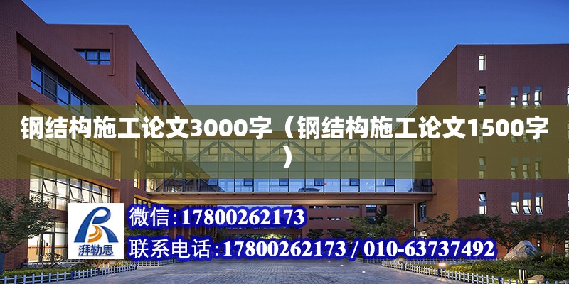 鋼結構施工論文3000字（鋼結構施工論文1500字）