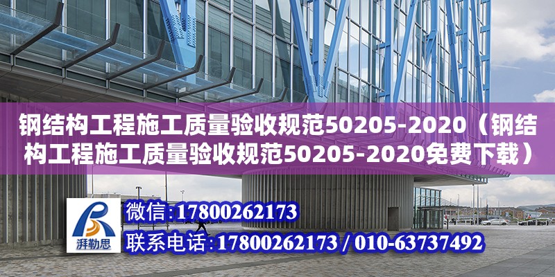 鋼結構工程施工質量驗收規范50205-2020（鋼結構工程施工質量驗收規范50205-2020免費下載） 結構工業鋼結構設計