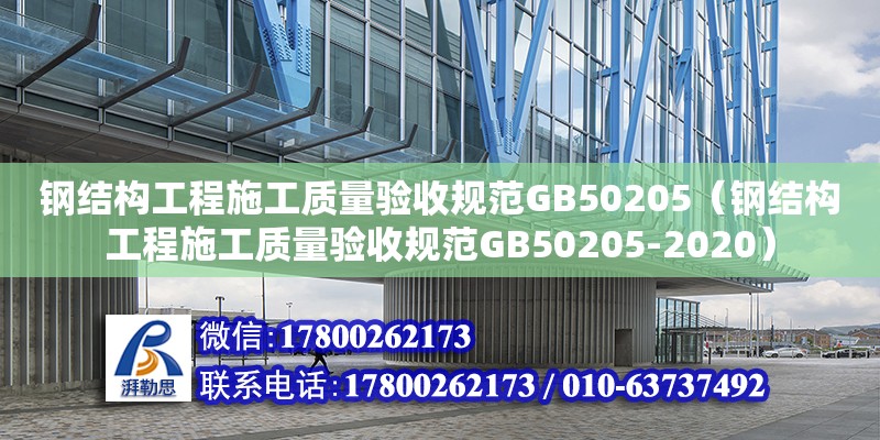 鋼結構工程施工質量驗收規范GB50205（鋼結構工程施工質量驗收規范GB50205-2020）