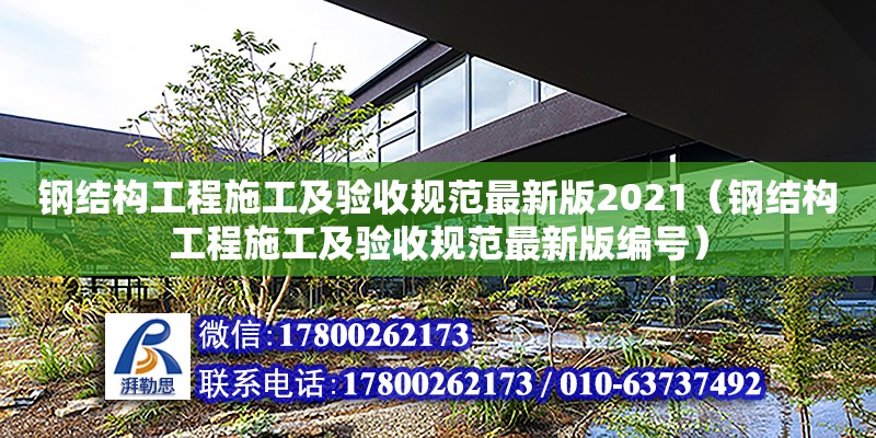 鋼結構工程施工及驗收規(guī)范最新版2021（鋼結構工程施工及驗收規(guī)范最新版編號）