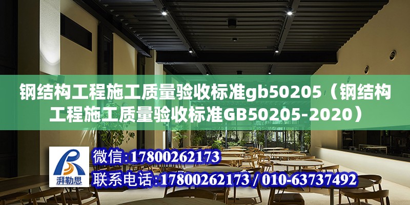 鋼結構工程施工質量驗收標準gb50205（鋼結構工程施工質量驗收標準GB50205-2020）