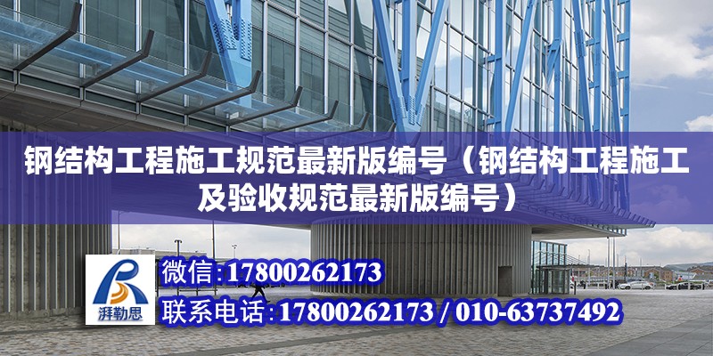 鋼結構工程施工規范最新版編號（鋼結構工程施工及驗收規范最新版編號）