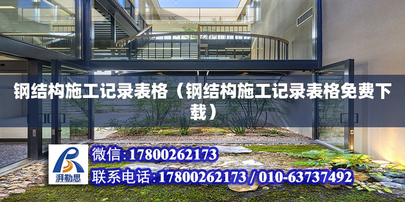 鋼結構施工記錄表格（鋼結構施工記錄表格免費下載） 鋼結構跳臺設計