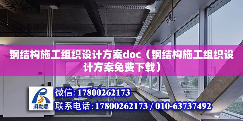 鋼結構施工組織設計方案doc（鋼結構施工組織設計方案免費下載） 鋼結構有限元分析設計