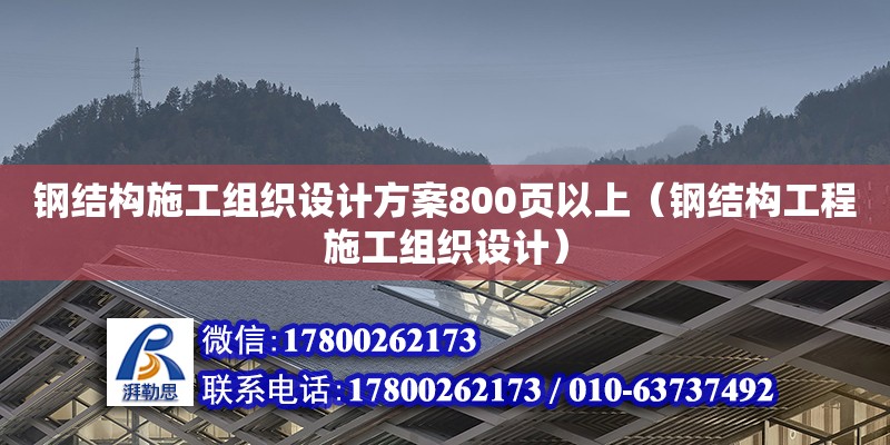 鋼結(jié)構(gòu)施工組織設(shè)計(jì)方案800頁(yè)以上（鋼結(jié)構(gòu)工程施工組織設(shè)計(jì)）