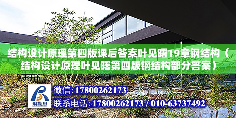 結構設計原理第四版課后答案葉見曙19章鋼結構（結構設計原理葉見曙第四版鋼結構部分答案）