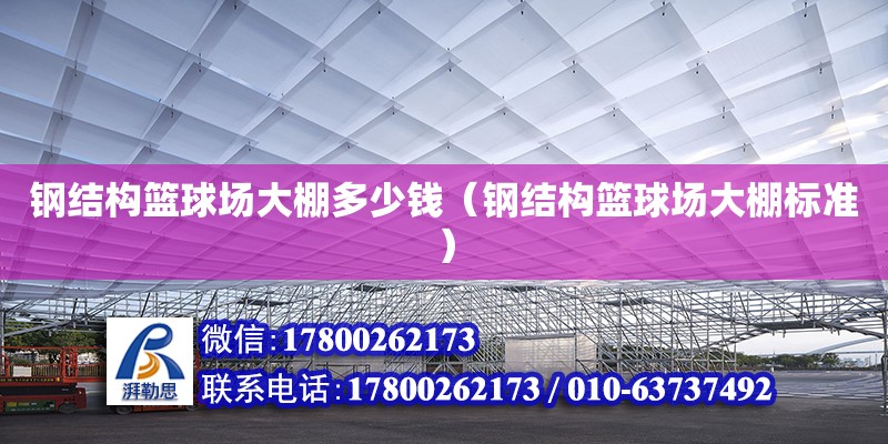 鋼結(jié)構(gòu)籃球場大棚多少錢（鋼結(jié)構(gòu)籃球場大棚標(biāo)準(zhǔn)） 鋼結(jié)構(gòu)網(wǎng)架施工