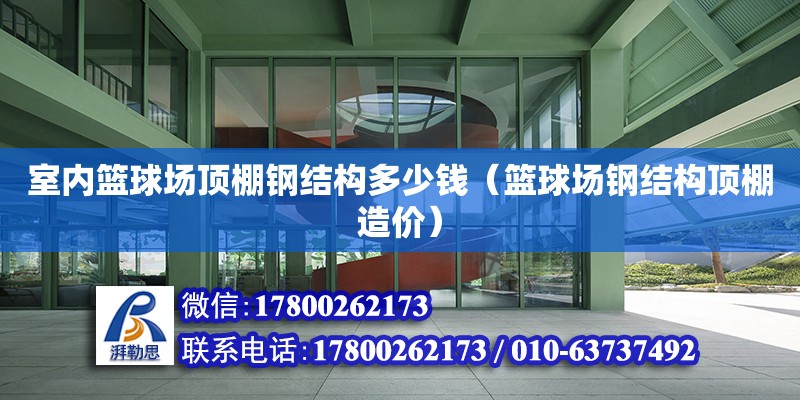 室內籃球場頂棚鋼結構多少錢（籃球場鋼結構頂棚造價）