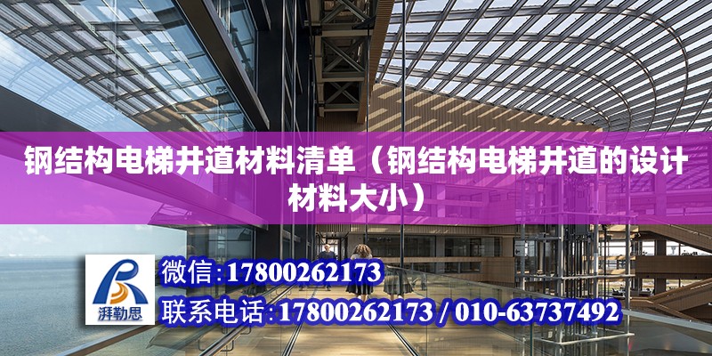 鋼結構電梯井道材料清單（鋼結構電梯井道的設計材料大小）