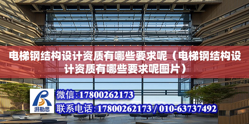 電梯鋼結構設計資質有哪些要求呢（電梯鋼結構設計資質有哪些要求呢圖片）