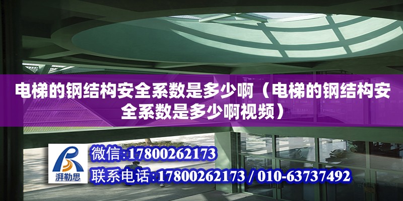 電梯的鋼結構安全系數是多少啊（電梯的鋼結構安全系數是多少啊視頻）