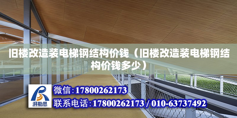 舊樓改造裝電梯鋼結構價錢（舊樓改造裝電梯鋼結構價錢多少） 建筑施工圖施工