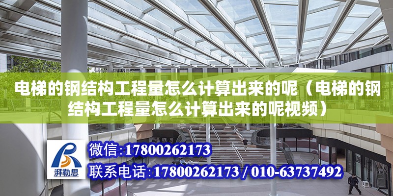 電梯的鋼結構工程量怎么計算出來的呢（電梯的鋼結構工程量怎么計算出來的呢視頻）