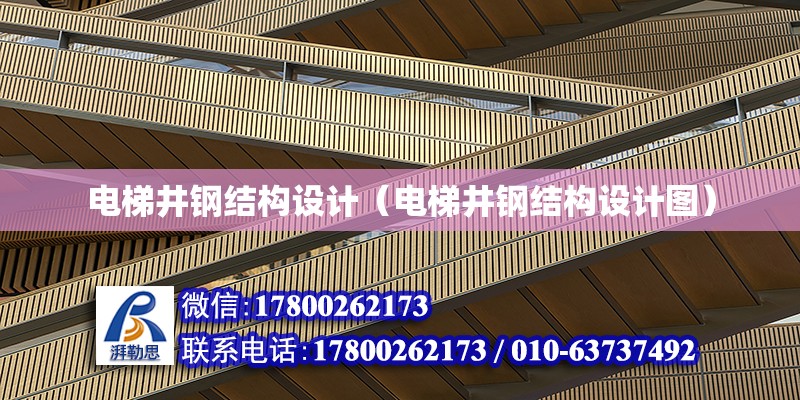 電梯井鋼結構設計（電梯井鋼結構設計圖）