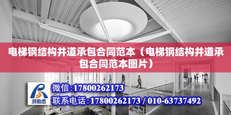 電梯鋼結構井道承包合同范本（電梯鋼結構井道承包合同范本圖片）