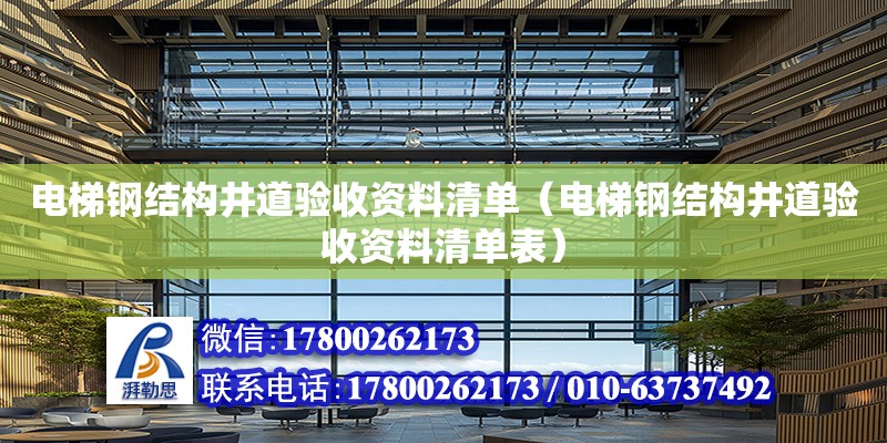 電梯鋼結構井道驗收資料清單（電梯鋼結構井道驗收資料清單表）