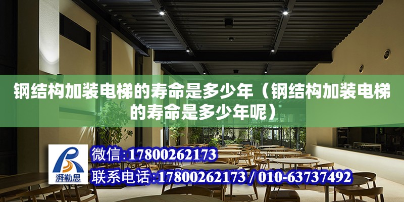 鋼結構加裝電梯的壽命是多少年（鋼結構加裝電梯的壽命是多少年呢）