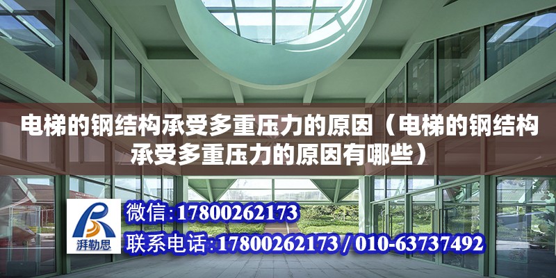 電梯的鋼結構承受多重壓力的原因（電梯的鋼結構承受多重壓力的原因有哪些）