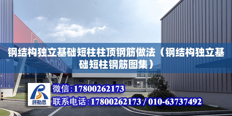 鋼結構獨立基礎短柱柱頂鋼筋做法（鋼結構獨立基礎短柱鋼筋圖集）