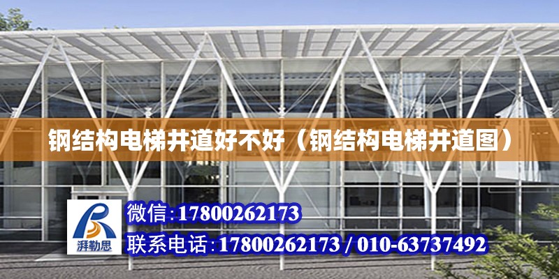 鋼結構電梯井道好不好（鋼結構電梯井道圖） 鋼結構鋼結構停車場設計