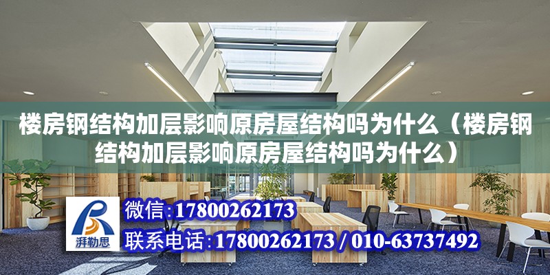 樓房鋼結構加層影響原房屋結構嗎為什么（樓房鋼結構加層影響原房屋結構嗎為什么）