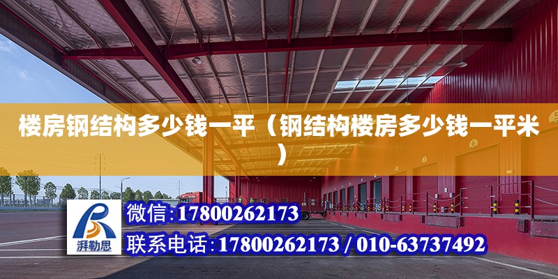 樓房鋼結構多少錢一平（鋼結構樓房多少錢一平米） 裝飾家裝設計