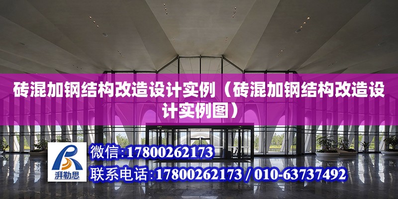 磚混加鋼結構改造設計實例（磚混加鋼結構改造設計實例圖）